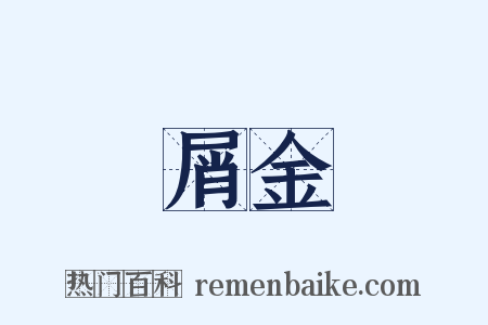 屑金是什么意思的图片